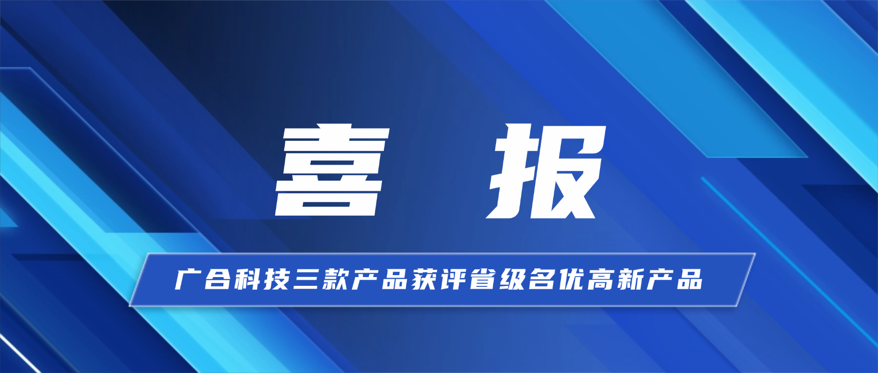 喜报！广合科技三款产品获省级认证